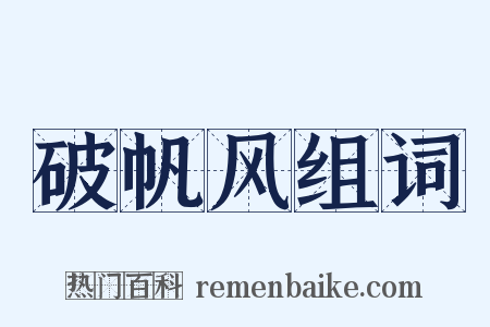 破帆风组词是什么意思的图片